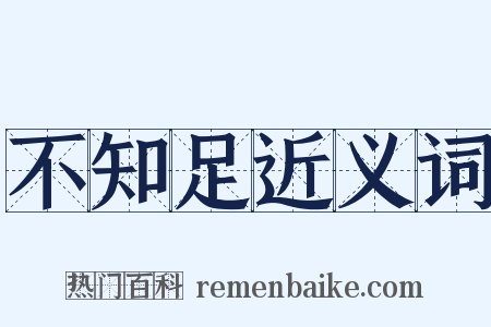 不知足近义词是什么意思的图片